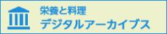 栄養と料理 デジタルアーカイブス