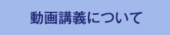 動画講義について